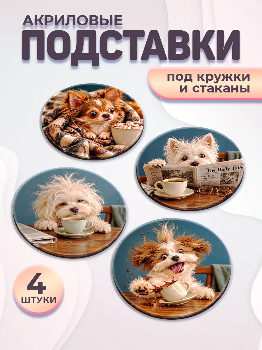 Подставка под горячее Собаки, антискользящие, акрил, набор 4 шт