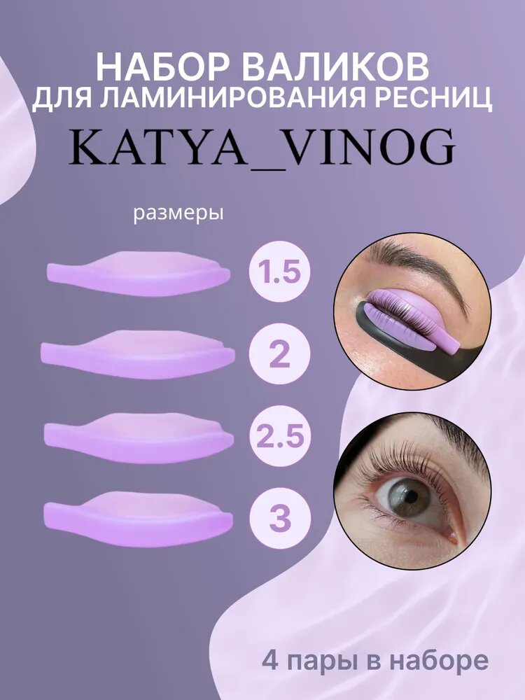 Набор валиков для ламинирования ресниц Кати Виноградовой KATYA_VINOG (лиловые, размер 1.5/2/2.5/3)