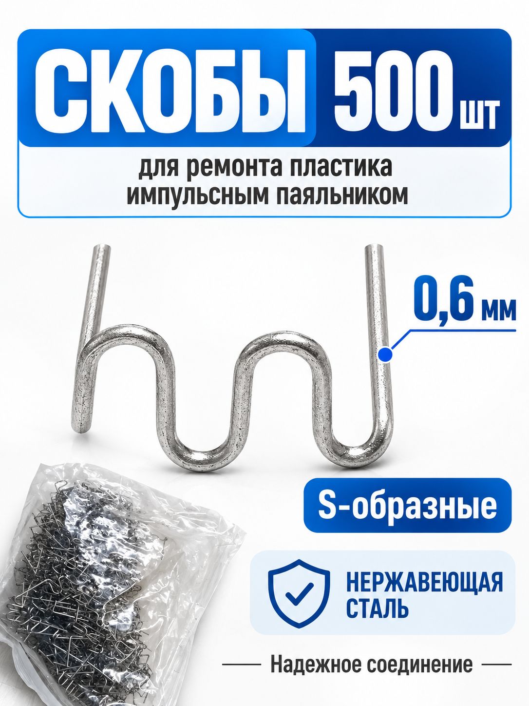 Скобы для ремонта, пайки пластика и бамперов / Набор для пайки для паяльного пистолета, S-образные 500 штук
