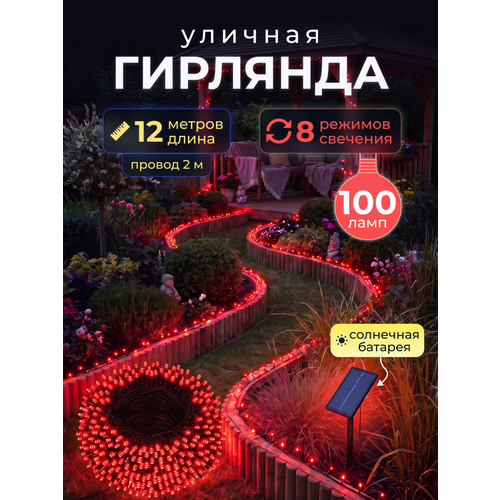 фото Светодиодная гирлянда уличная на солнечной батарее 100 ламп 12 метров 8 режимов