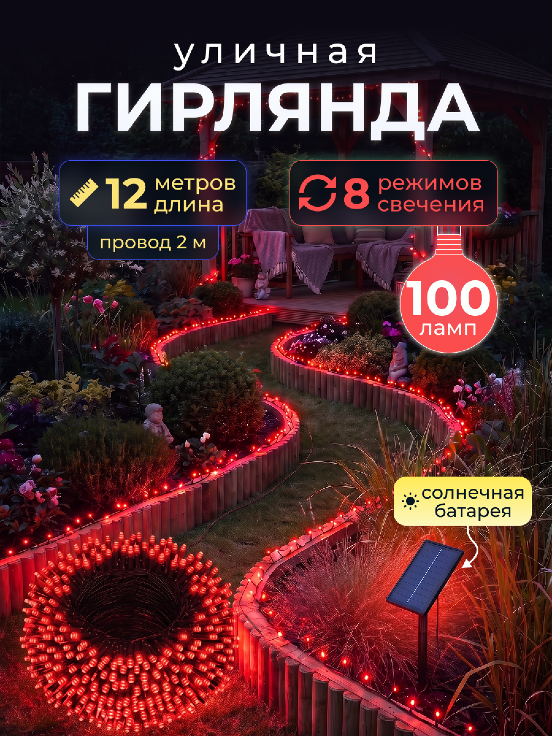 Светодиодная гирлянда уличная на солнечной батарее 100 ламп 12 метров 8 режимов