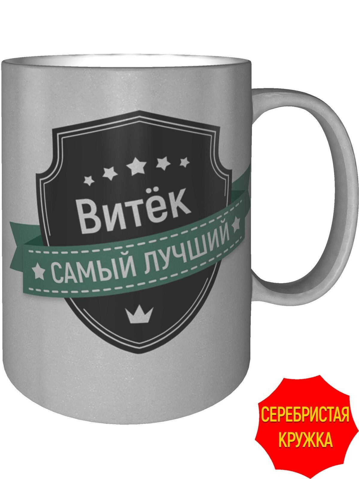 Кружка Витёк самый лучший - серебристого цвета, керамическая, объем 330 мл.