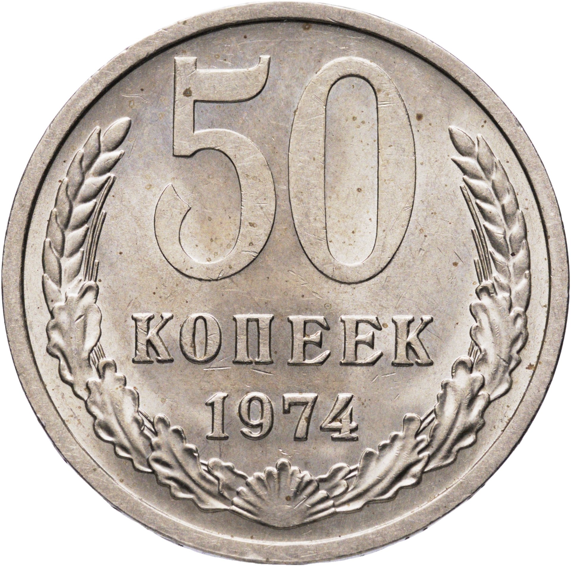 50 копеек 1974, МНЦ медь-никель-цинк, в сохранности AU-UNC