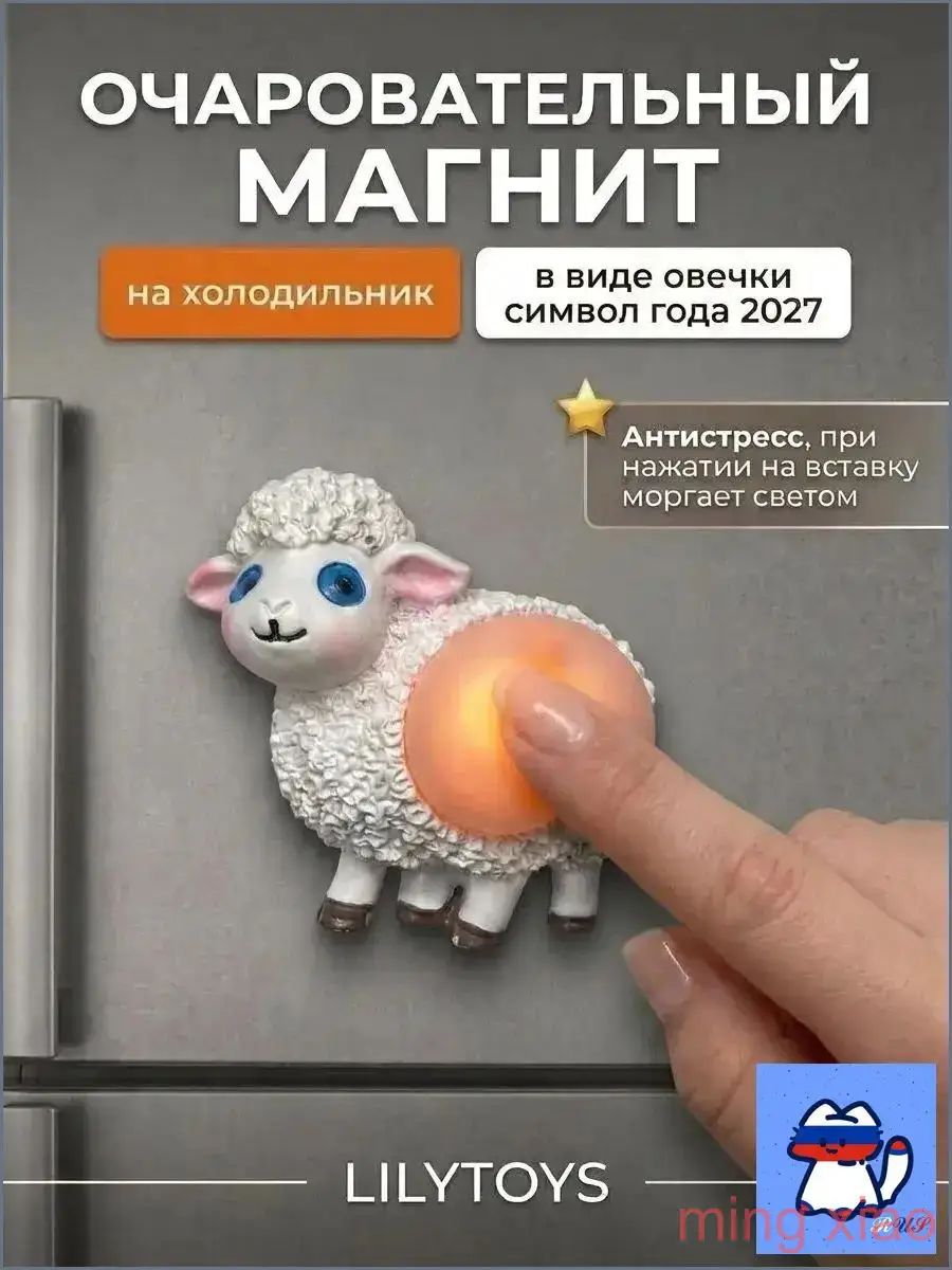 Магнит Овечка антистресс, символ года 2027, Артикул: 5860755837