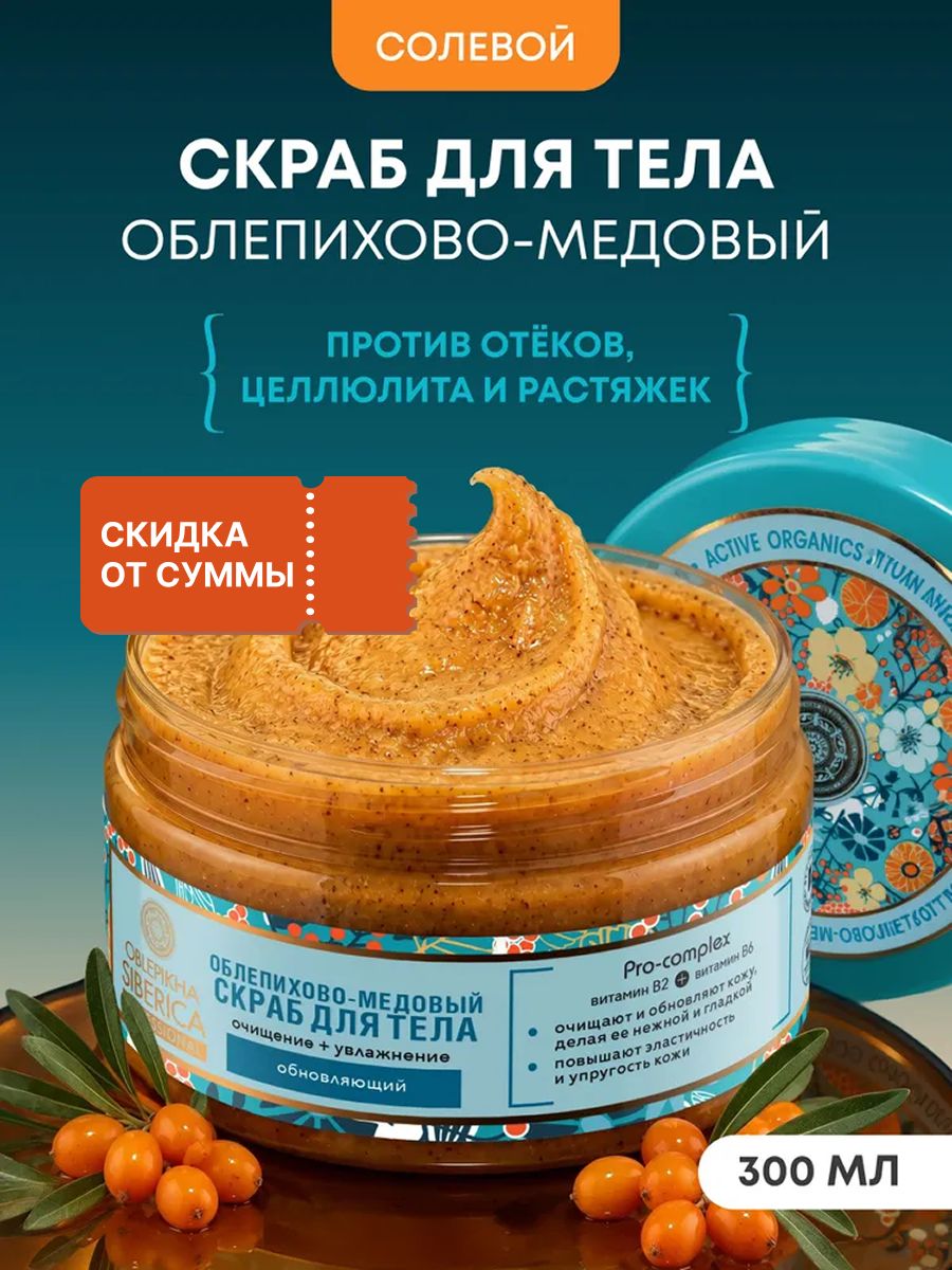 Natura Siberica Облепиховый медовый Скраб для тела антицеллюлитный обновляющий соляной с витаминами, увлажняющими маслами и медом 300 мл