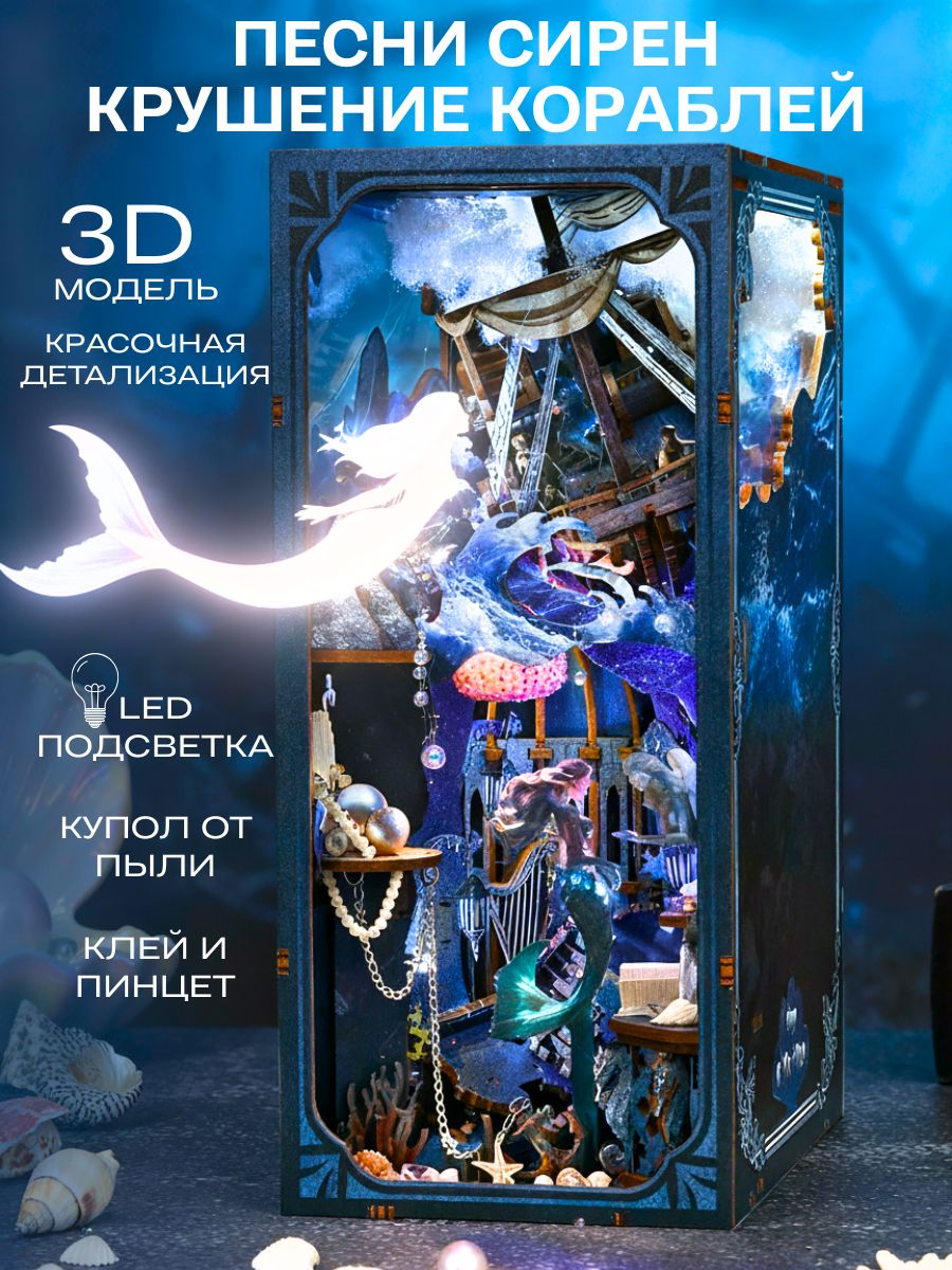 Румбокс книжный Песни сирен, интерьерный конструктор, book nook, подарок женщине