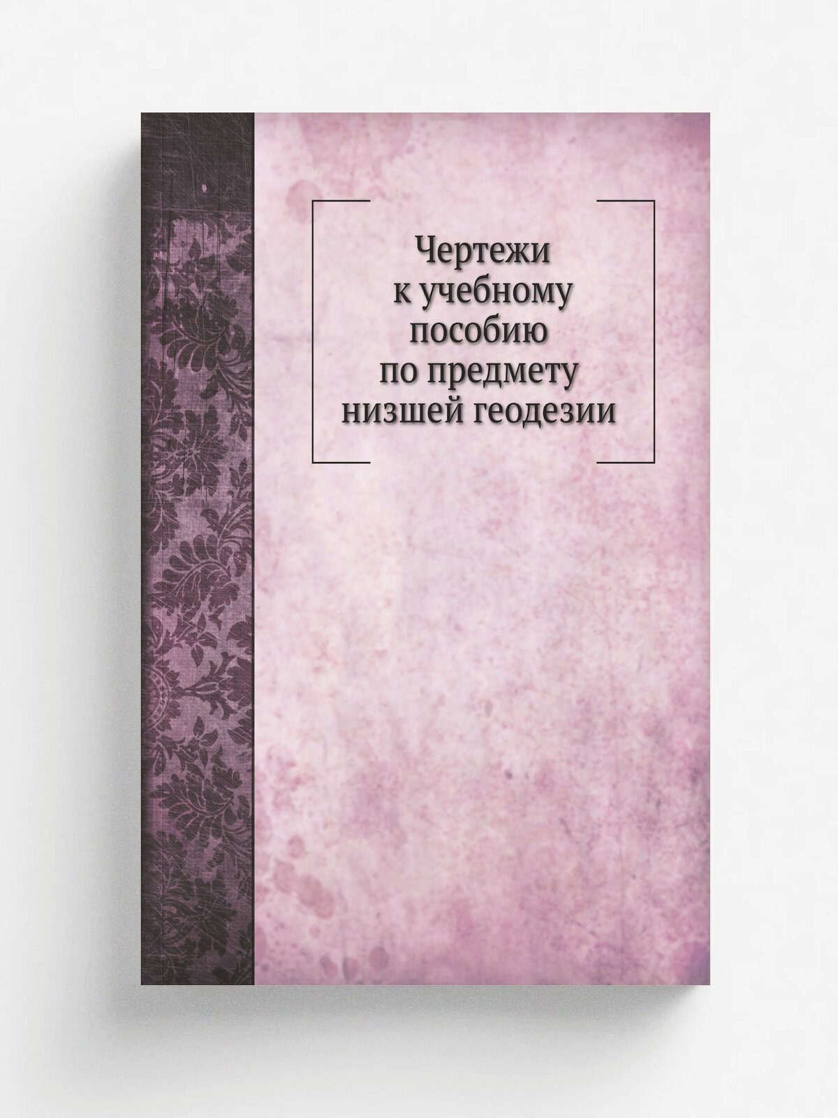 Чертежи к учебному пособию по предмету низшей геодезии | В. Ларионов | 1866 | Репринт