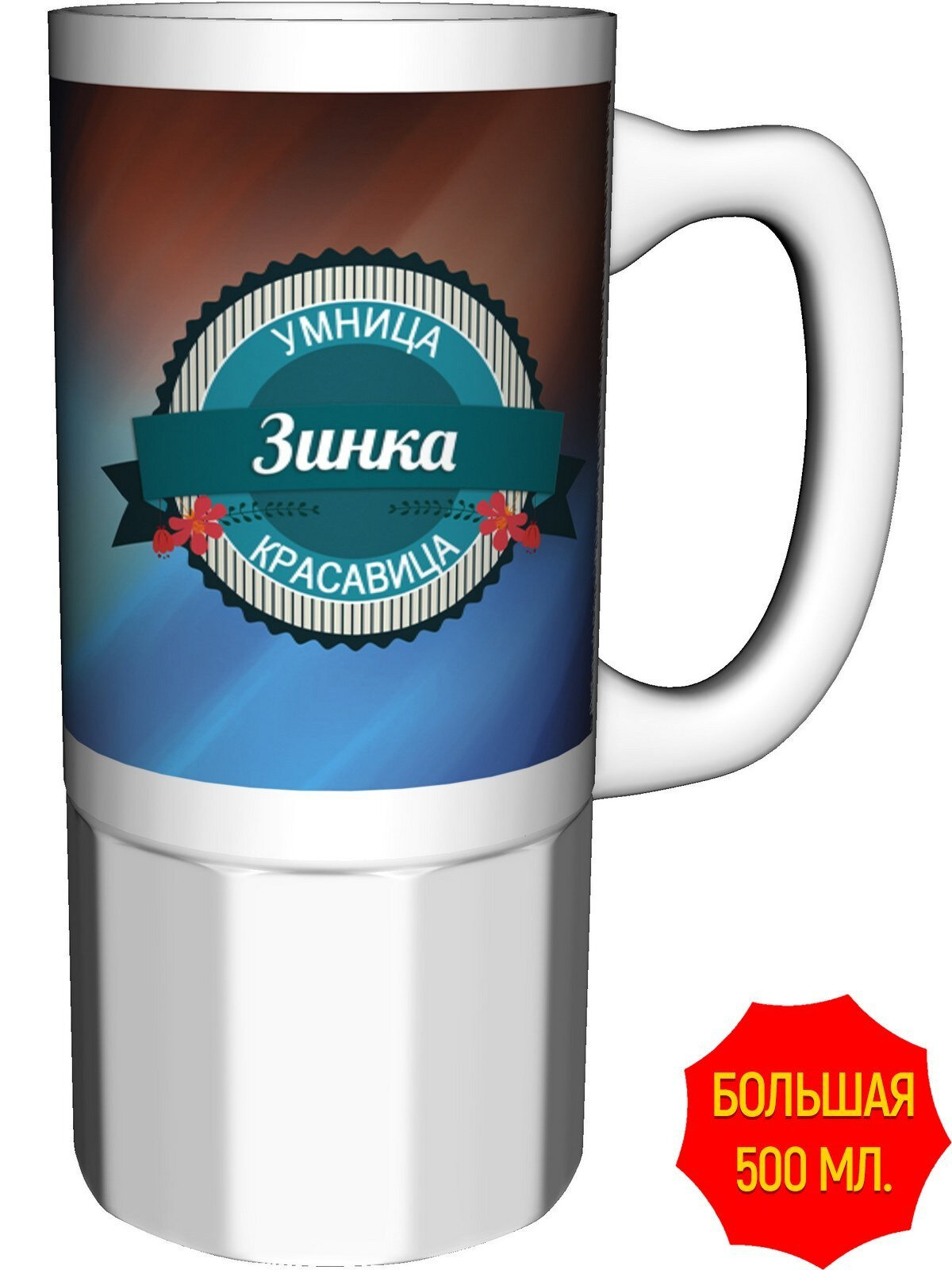 Кружка Зинка умница, красавица - большая керамическая, керамическая, объем 560 мл.
