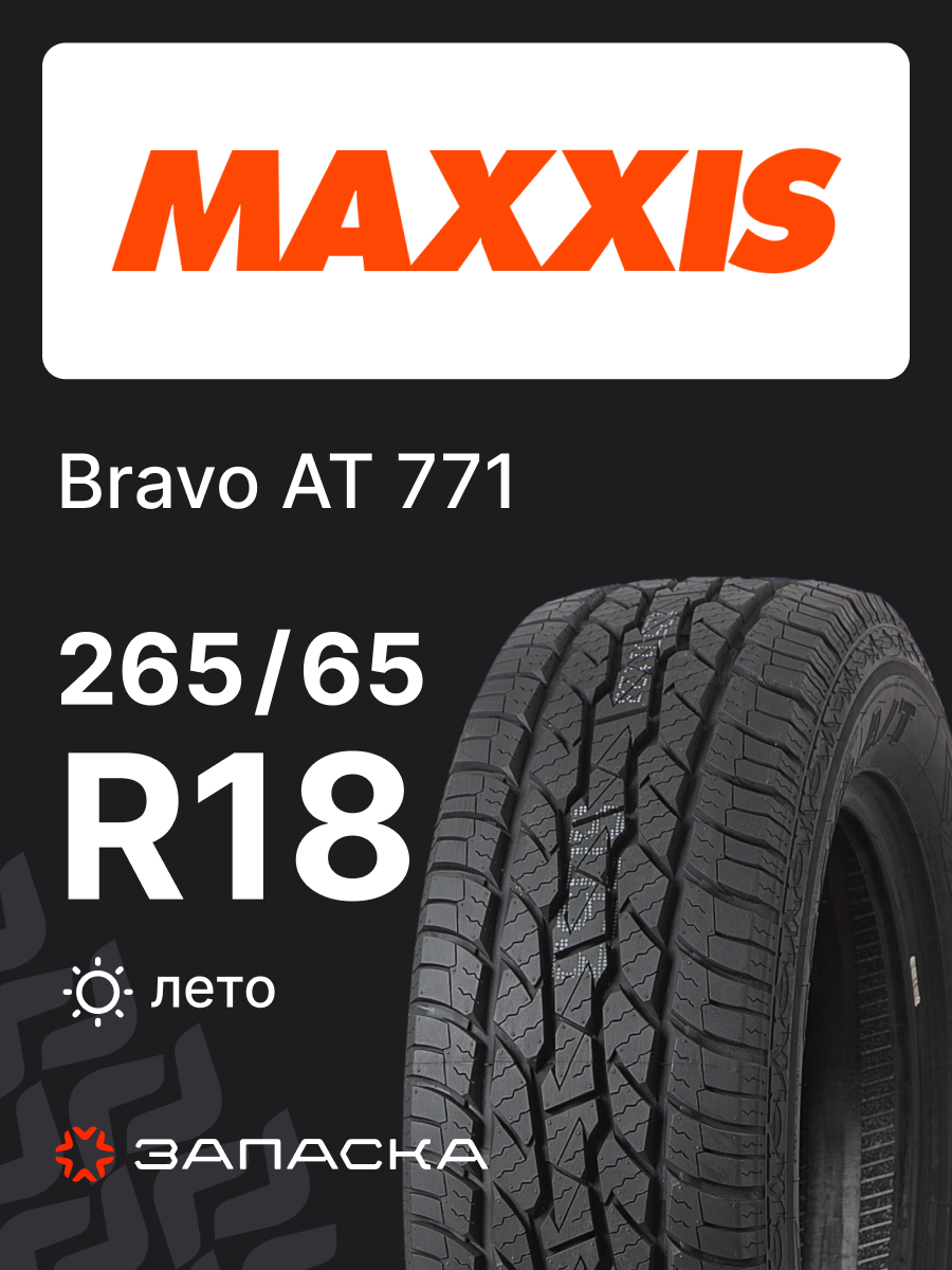 Шины летние 265/65R18 MAXXIS Bravo AT 771 114S для легкового транспорта