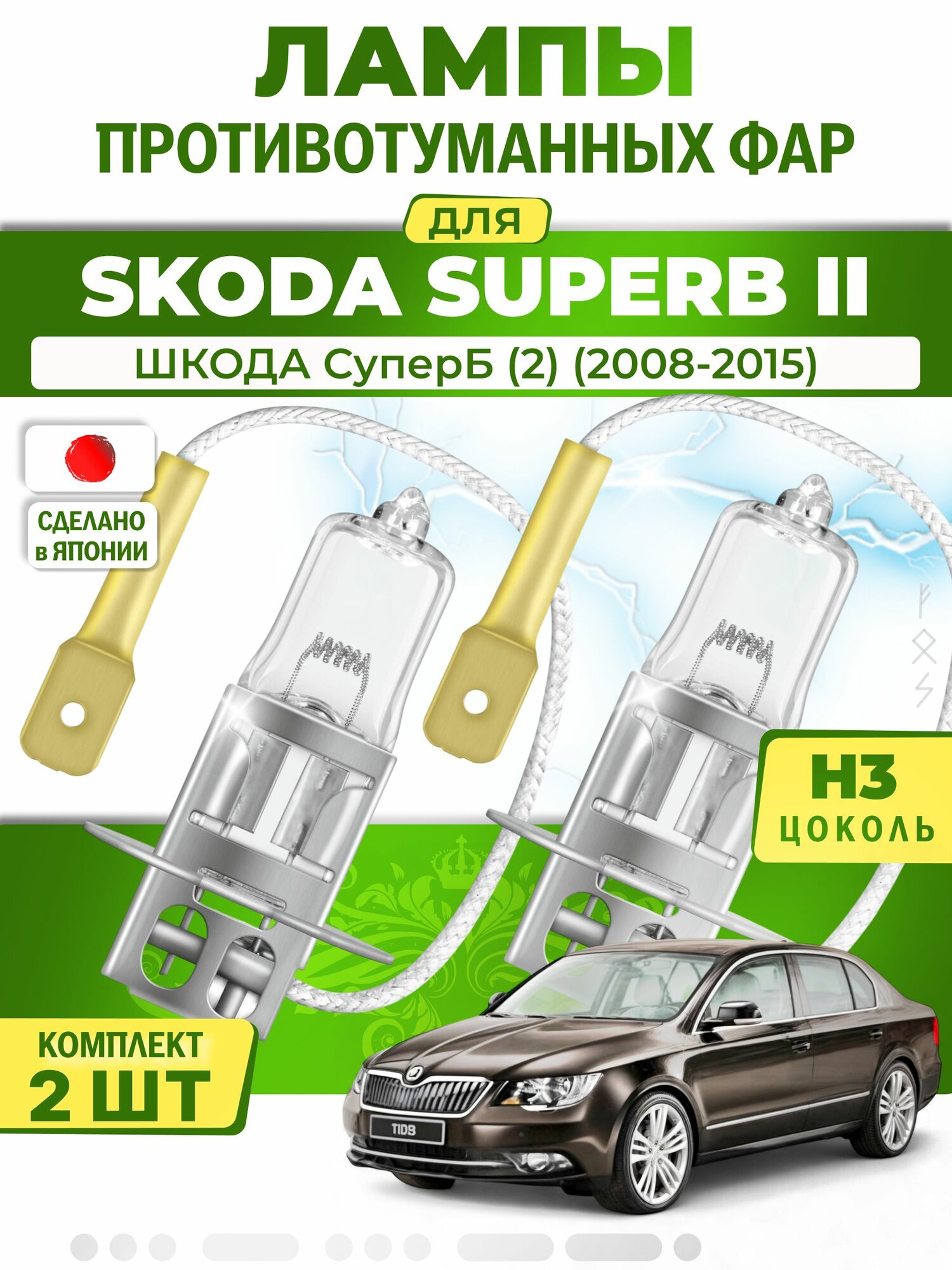 Лампы в противотуманки для SKODA SUPERB II / шкода СуперБ (2) (2008-2015), цоколь H3 ( комплект 2шт ) Япония