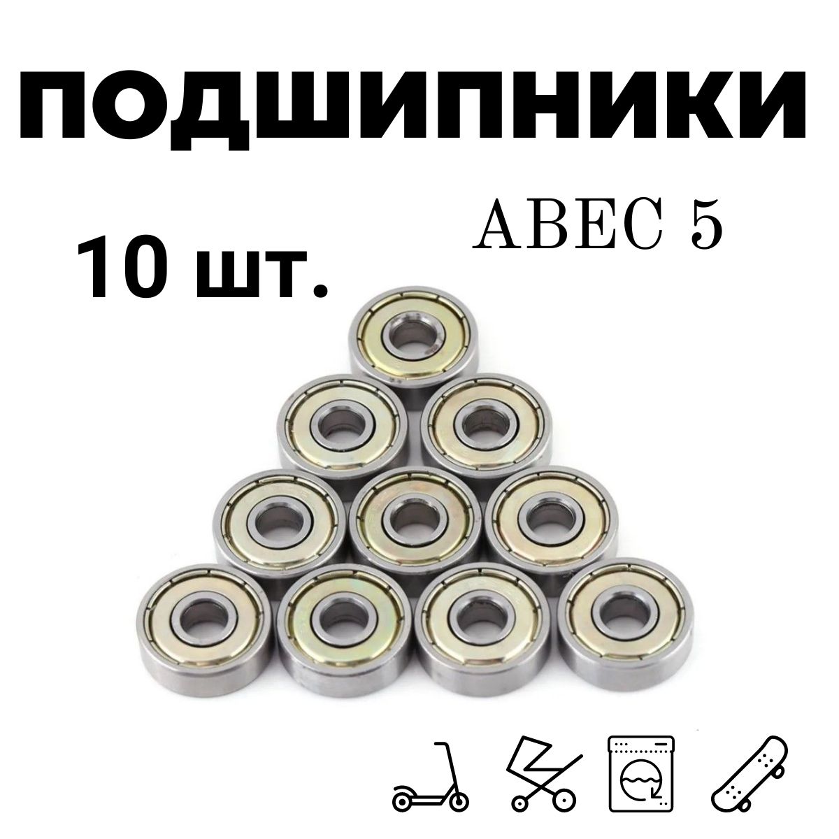 Подшипники ABEC 5 универсальные для самокатов, роликов, скейтов , колясок