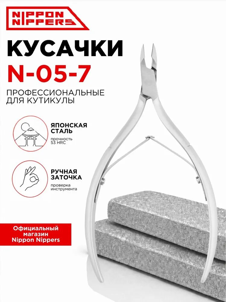 Nippon Nippers кусачки маникюрные для кутикулы N-05-7 ручная заточка профессиональные