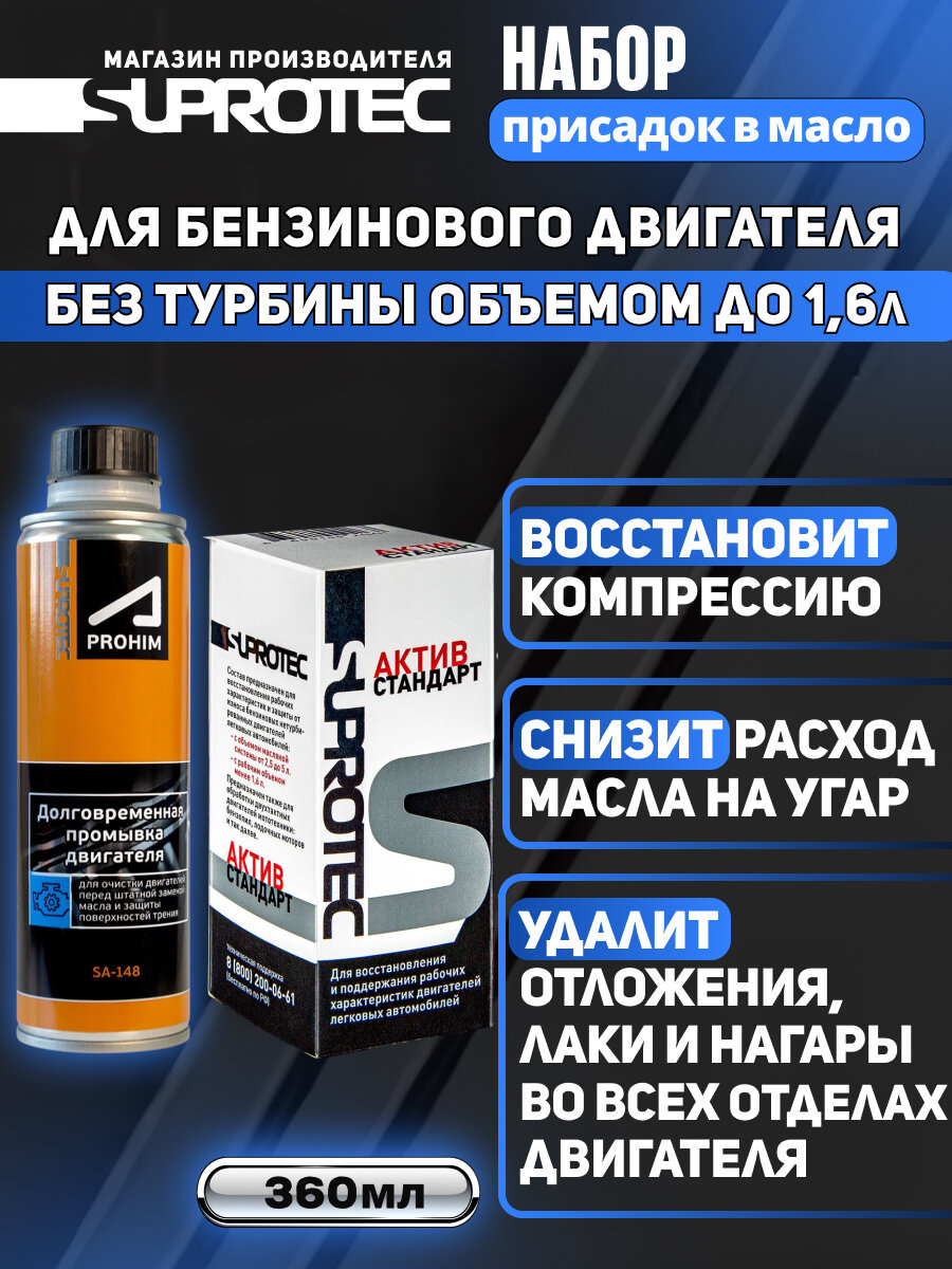 Присадка в масло двигателя Супротек Актив Стандарт и промывка, набор для двигателей с пробегом, для гидрокомпенсаторов