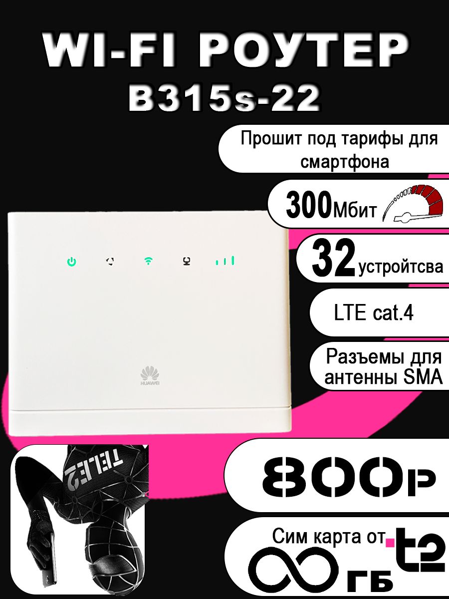 4G Wi Fi роутер B315s-22 с безлимитом за 800р