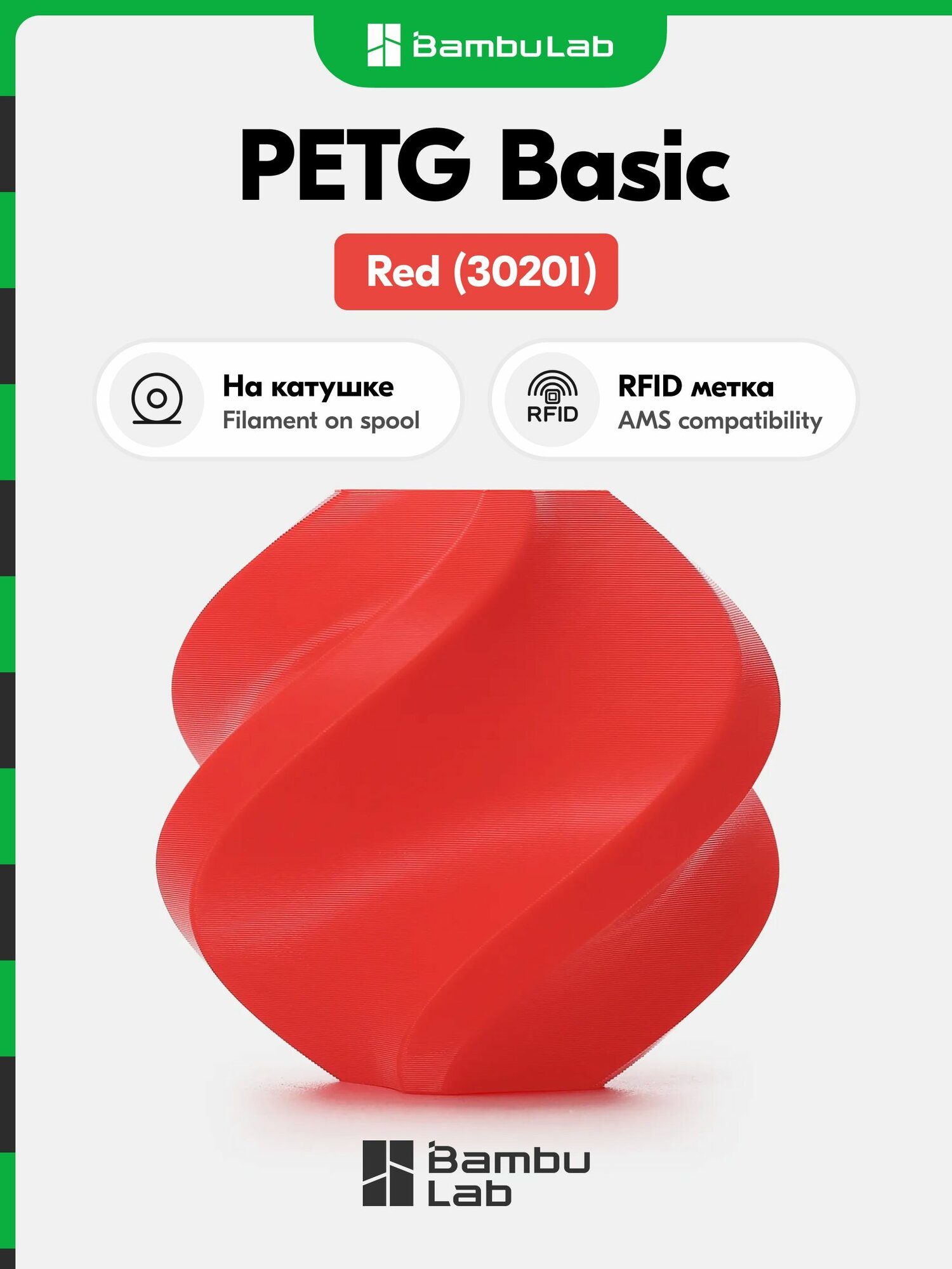Пластик PETG Basic Bambu Lab, 1кг (На катушке), Red (30201), Красный