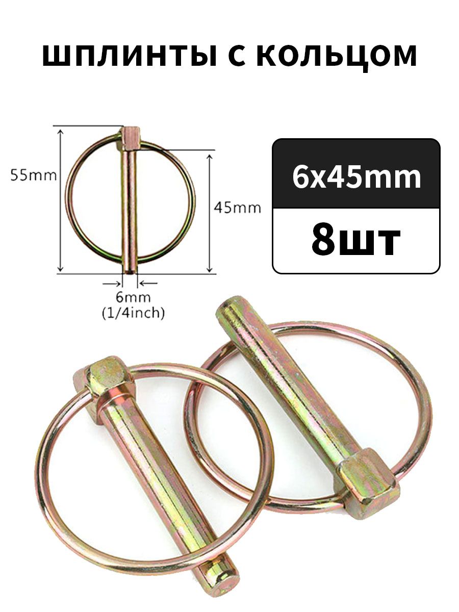 8шт. 6x45mm шплинт быстросъемный с кольцом для прицепа