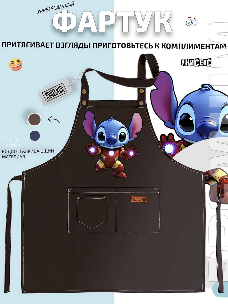 Фартук Ститч Stitch Железный человек Marvel Мстители кухонный с принтом универсальный