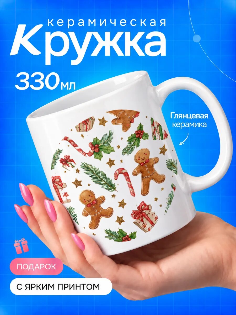 Кружка керамическая TOP CUP, С пряничными человечками и новогодним узором, белая, 330 мл