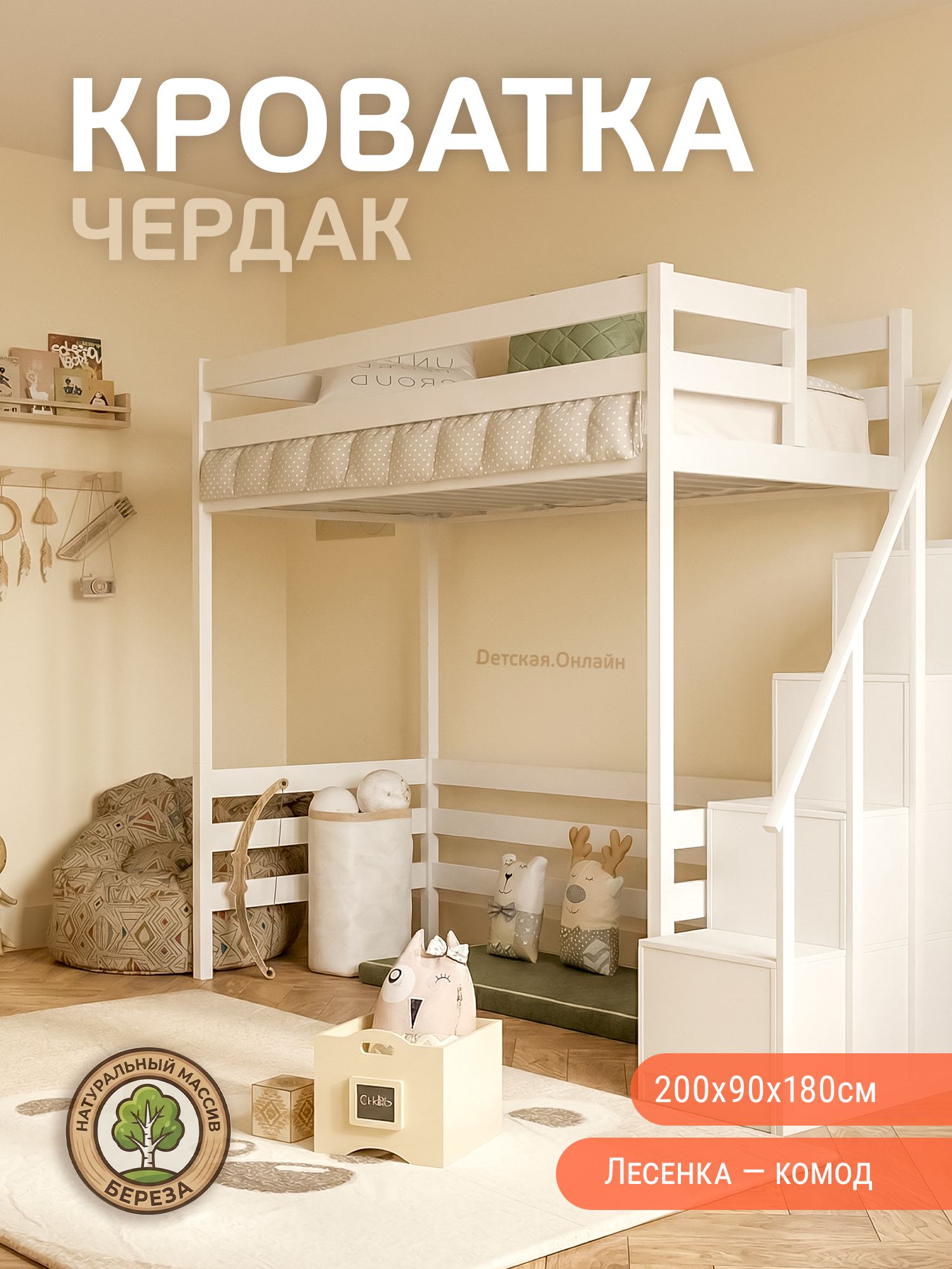 Кроватка второй ярус Чердак 200*90*180, лесенка комод, 130 см подкроватное пространство