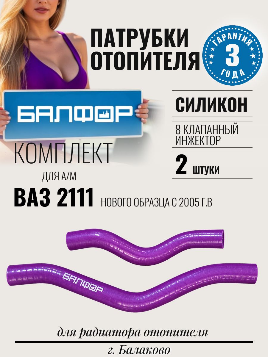 Патрубки отопителя для а/м ВАЗ 2111 (н/о с 2005 г. в) / балфор