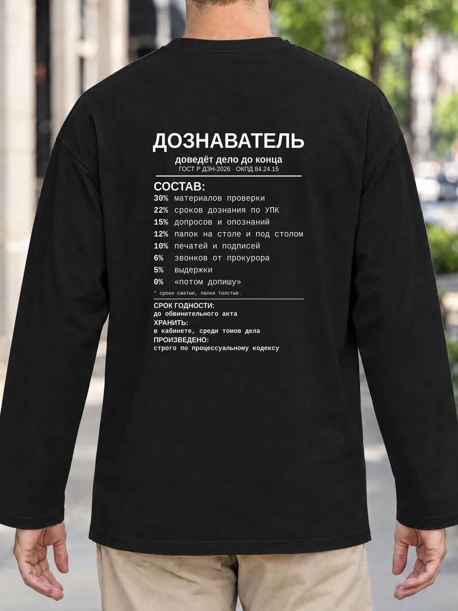 Лонгслив  Дознаватель доведёт дело до конца лонгслив, 1 шт.