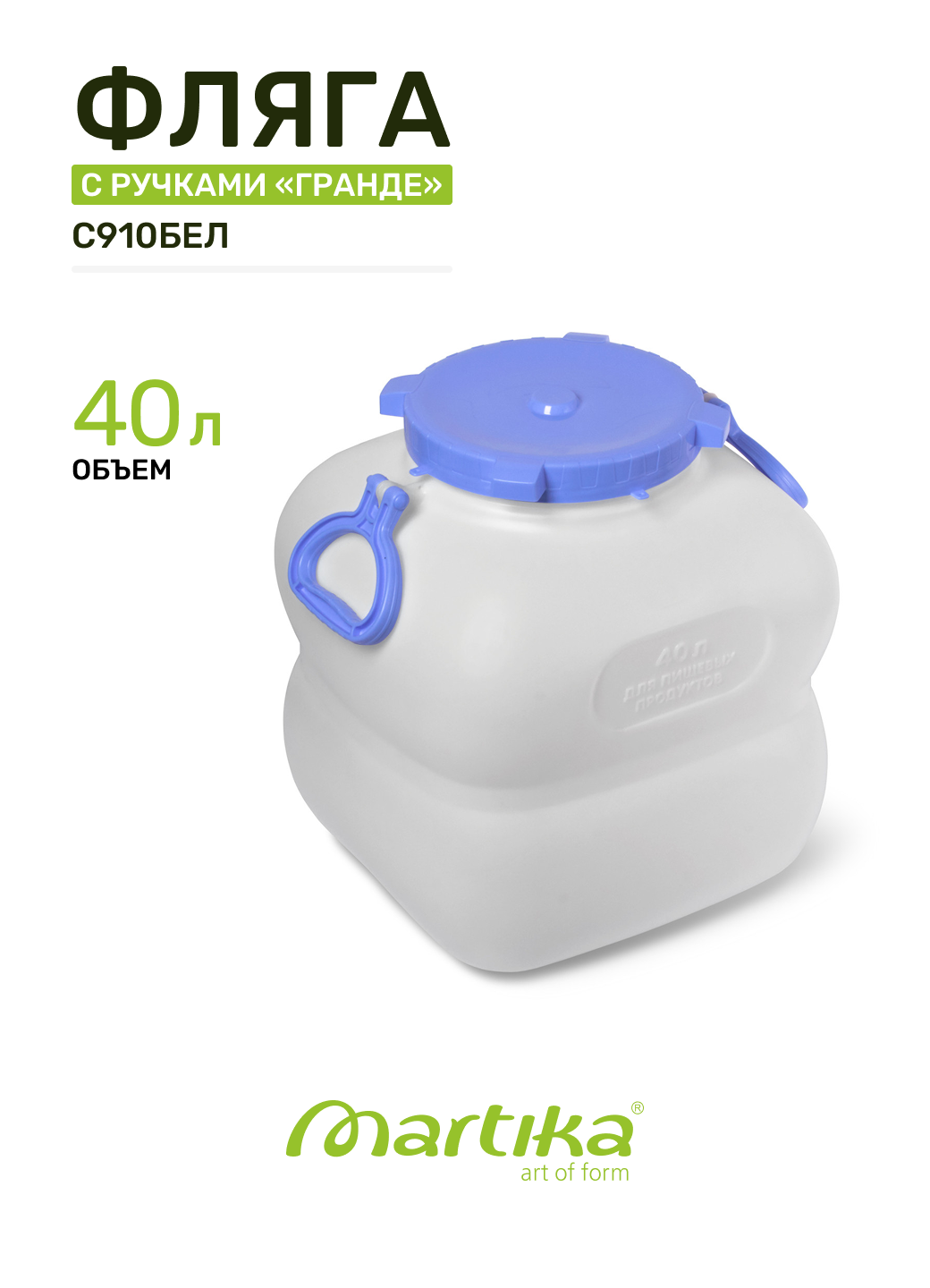 Фляга 40 л Мартика Гранде С910БЕЛ, с ручками, пластик, белый