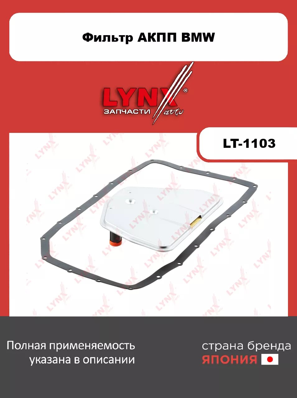 Фильтр АКПП LYNXauto LT-1103. Для: BMW БМВ 7(E65) 4.4D 05>/ X3(E83) 3.0D 04>/ X3(E53) 3.0D-4.8 00>