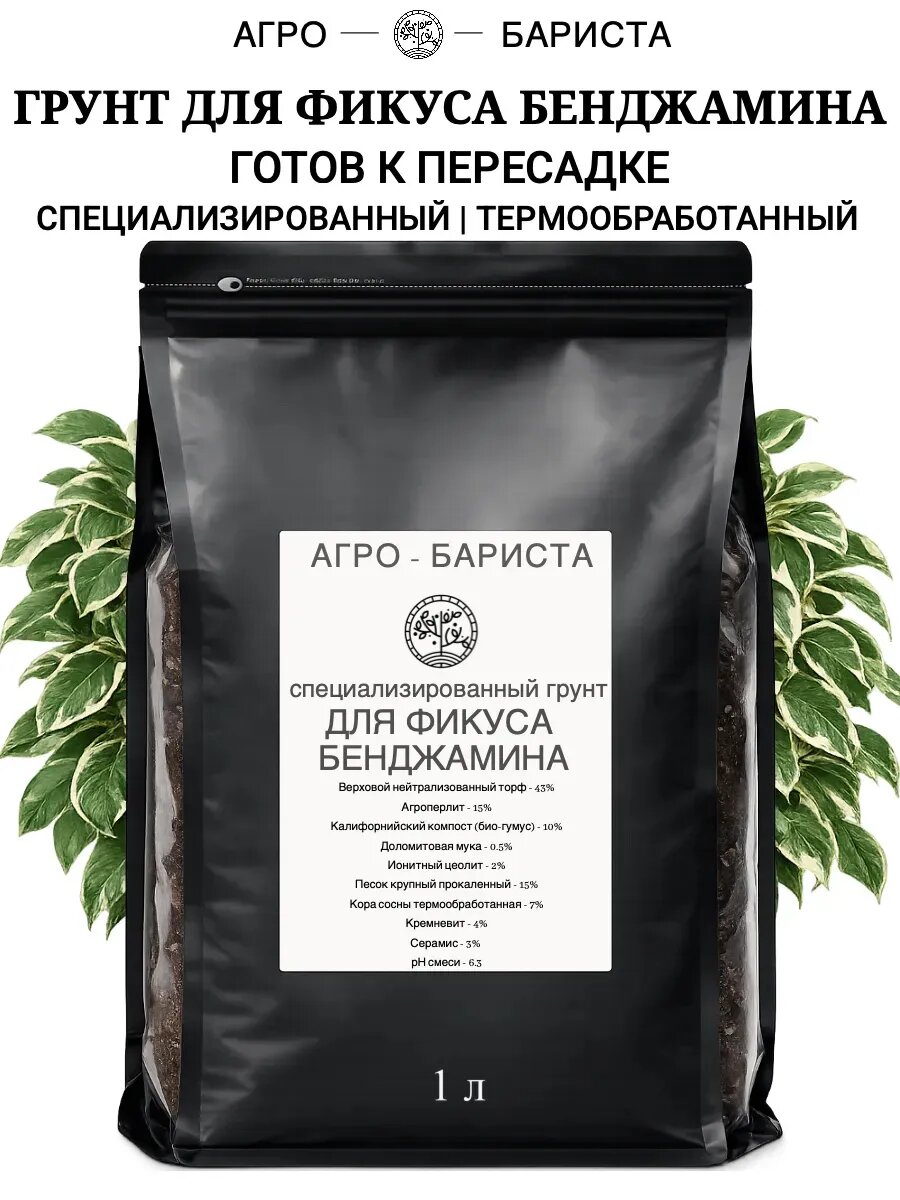 Готовый грунт для Фикуса Бенджамина 1 л, земля для пересадки Фикуса Бенджамина по рецепту Агро-Бариста