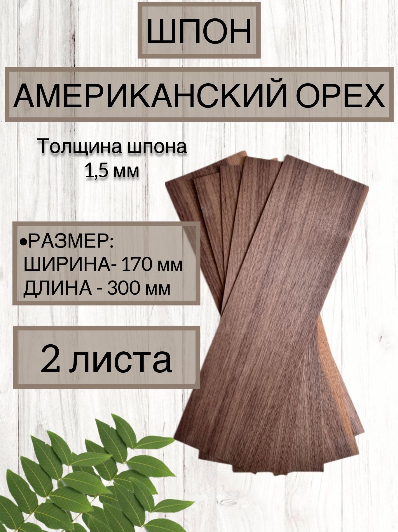 Шпон ореха 17 см на 30 см 1,5 мм