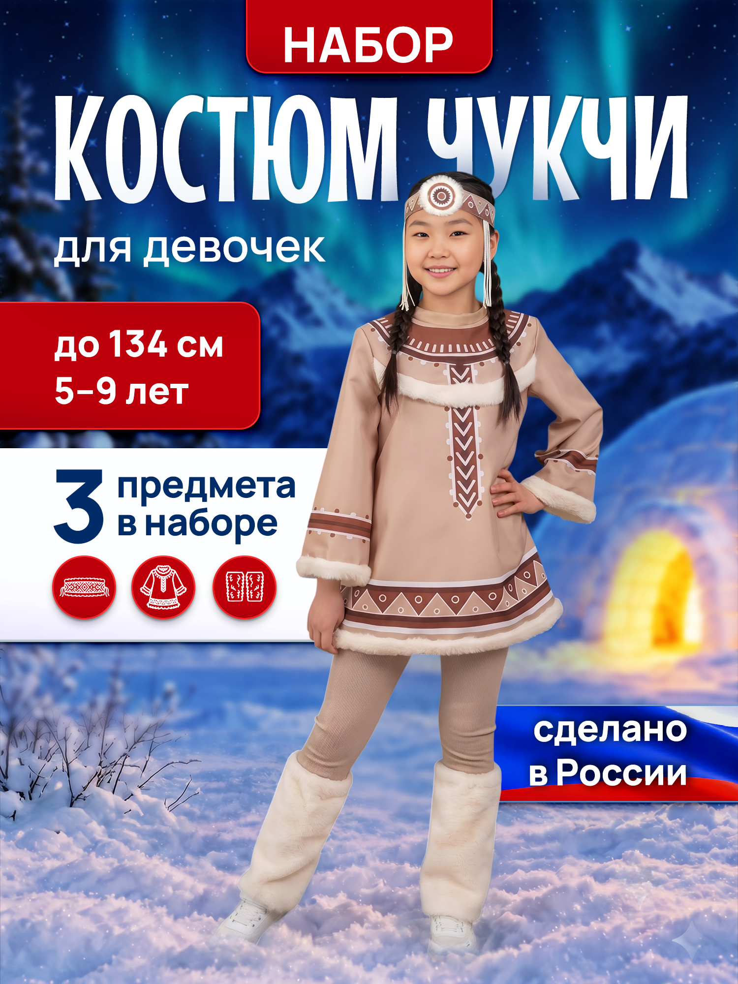 Костюм чукчи детский карнавальный MEGA TOYS в школу детский сад для детей на утренник