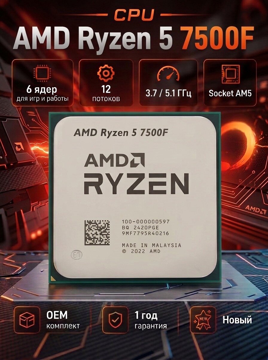 Процессор AMD 7500F , 6яд. 5.1 ГГц Socket AM5