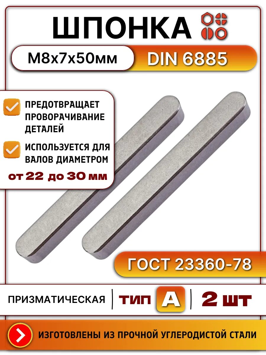 Шпонка призматическая DIN 6885 А 8х7х50 ГОСТ 23360-78, 2 шт