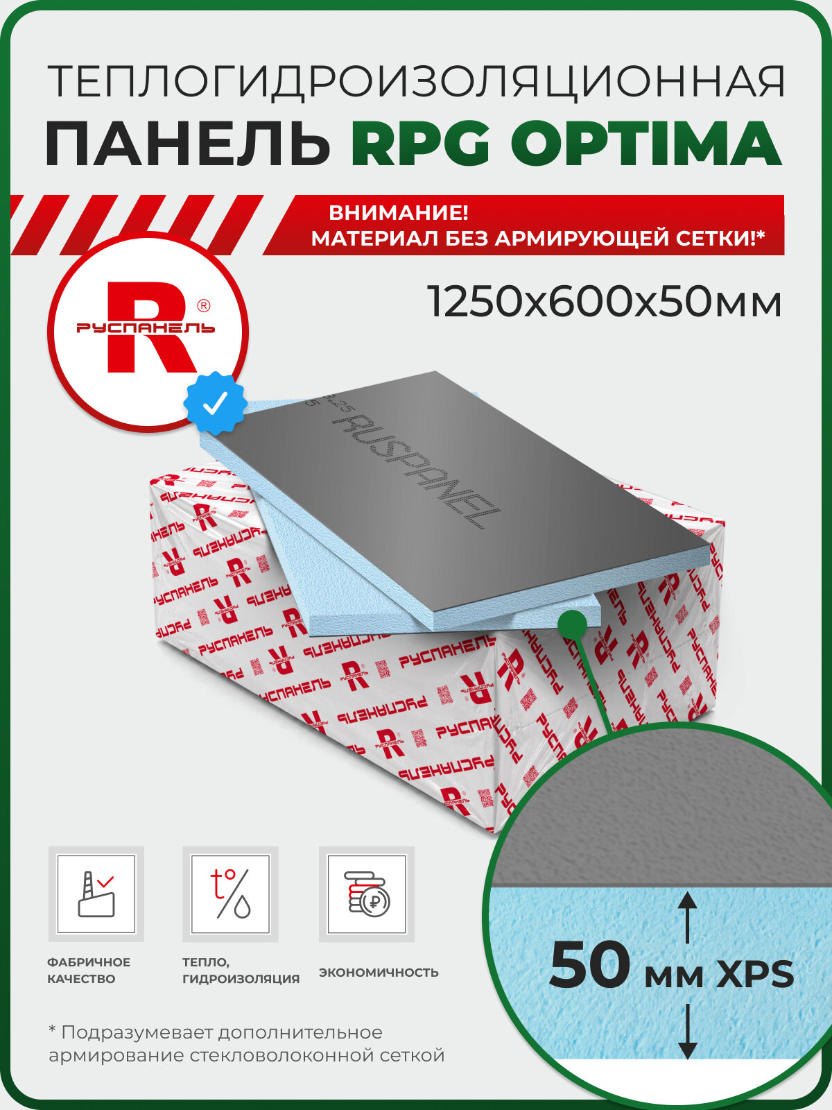 Руспанель РПГ Оптима 50 мм утеплитель под отделку, упаковка (5 шт.)