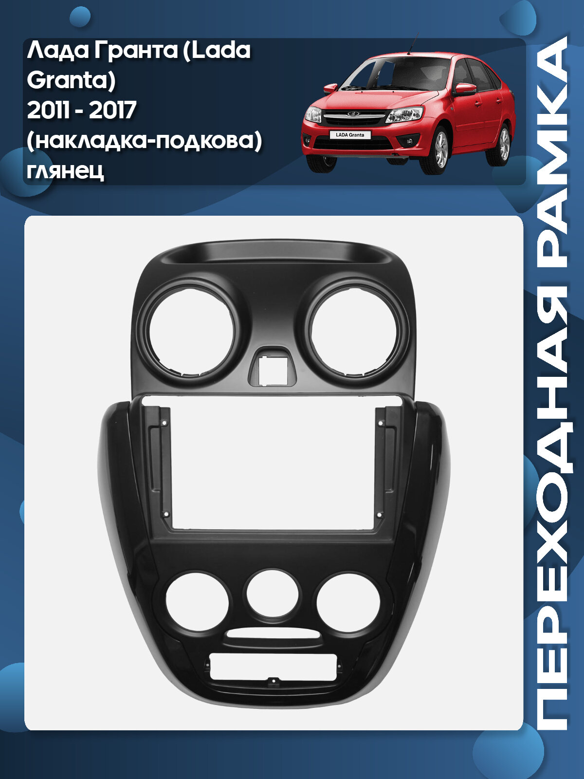 Накладка - подкова Лада Гранта, Lada Granta 2011 - 2017 черный глянец