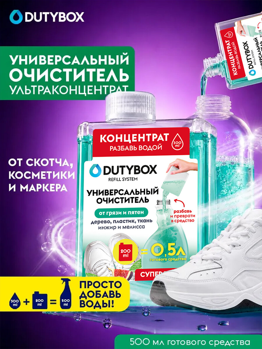 Ультраконцентрат универсального очистителя DUTYBOX Refill system, антипыль для уборки дома