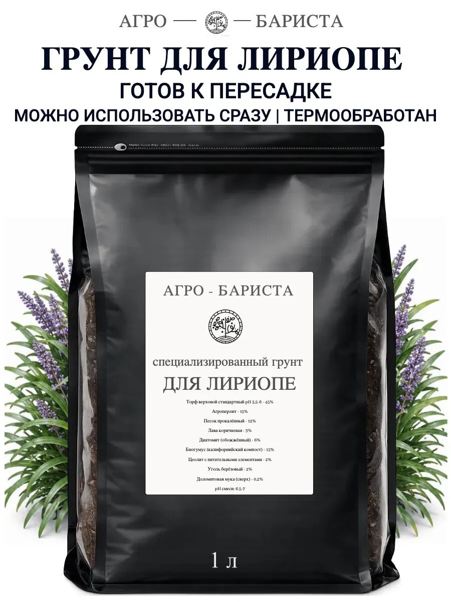 Грунт для Лириопе готовый 1 л, земля для Лириопе Агро-Бариста
