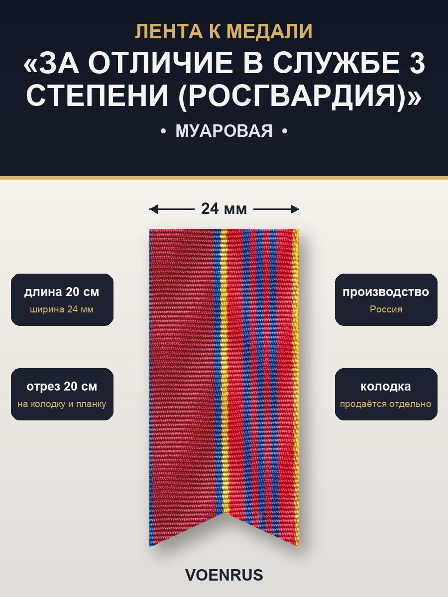 Лента муаровая для колодки медали За отличие в службе 3 степени войск национальной гвардии РФ