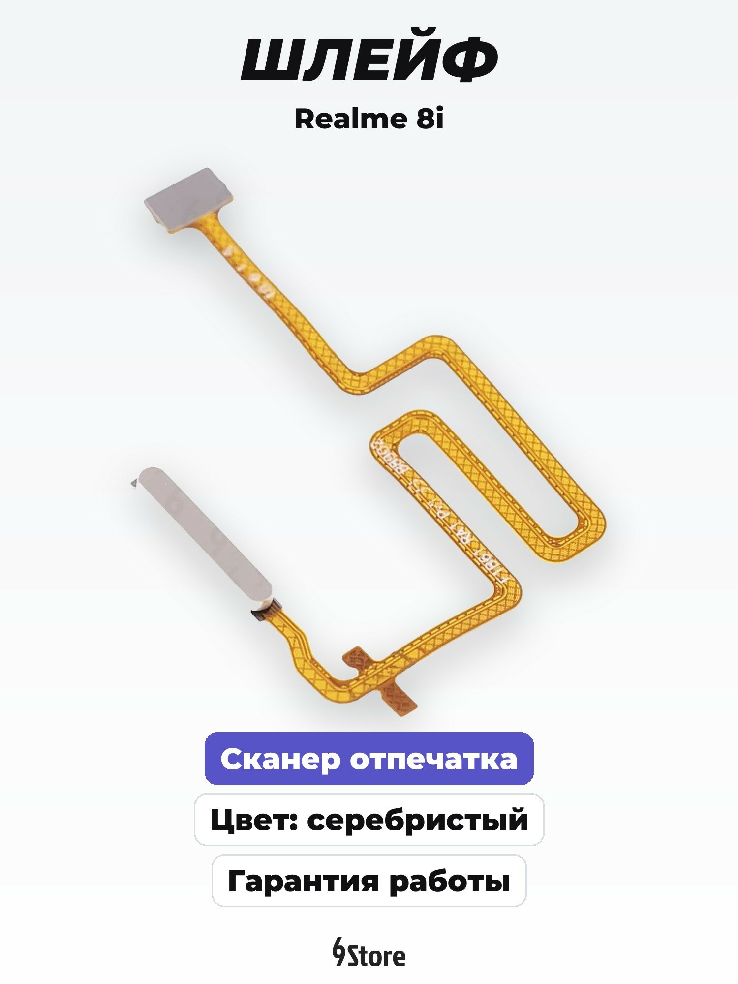 Шлейф сканер отпечатка пальца для Realme 8i (RMX3151) (серебристый)