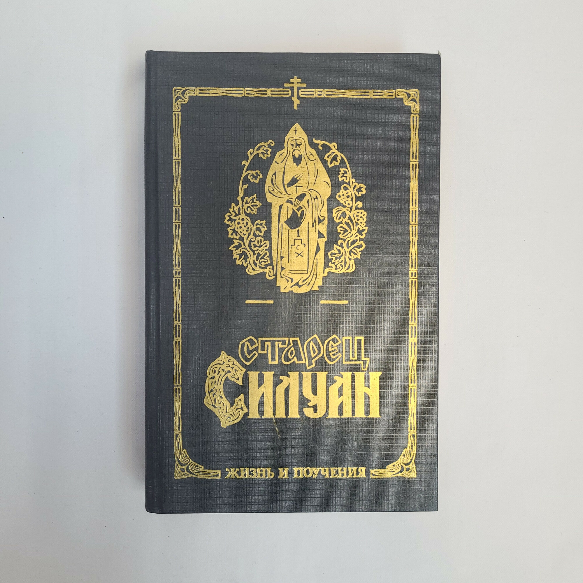 Жизнь и поучения старца Силуана. Книга, духовная литература и православная классика