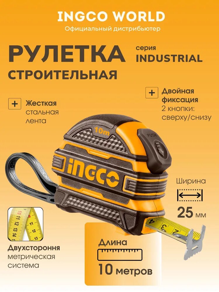 Рулетка 10м строительная INGCO / ширина ленты 25мм