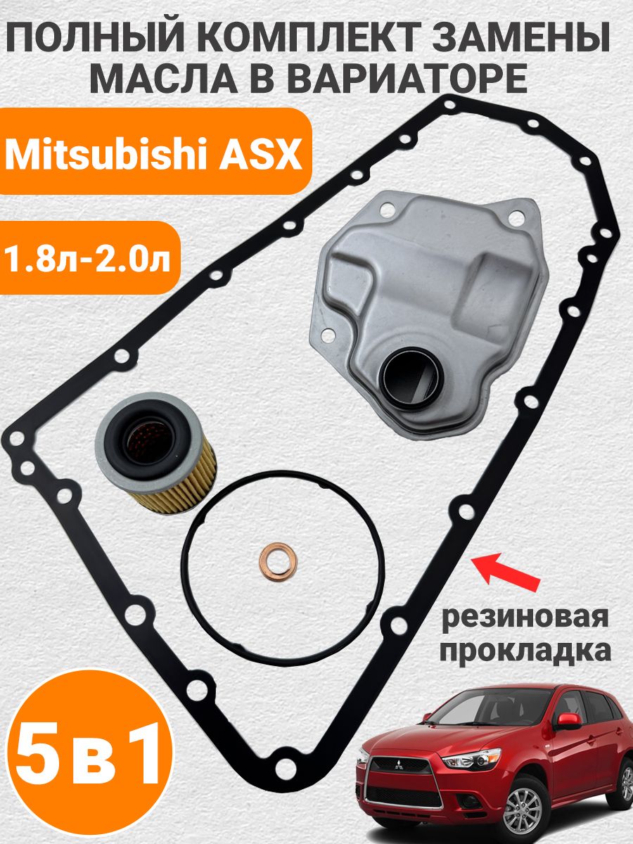 Комплект фильтров на вариатор для Mitsubishi ASX 1.8л-2.0л с 2010 до 02/2014(до рестайлинг). C резиновой прокладкой поддона. Артикула : 313971XF0C 2920A096 1102601M02 17281XF03 317261XF00