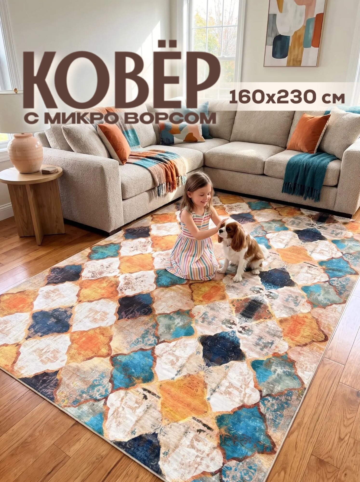 Ковер на пол , 140*200см, Like House