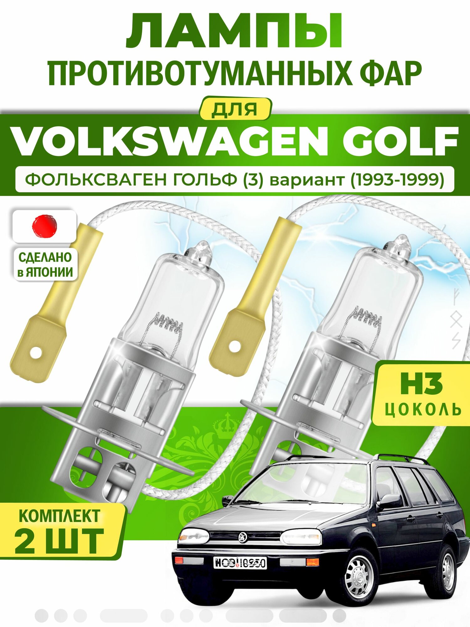 Лампы в противотуманки для VOLKSWAGEN GOLF / фольксваген гольф (3) вариант (1993-1999), цоколь H3 ( комплект 2шт ) Япония