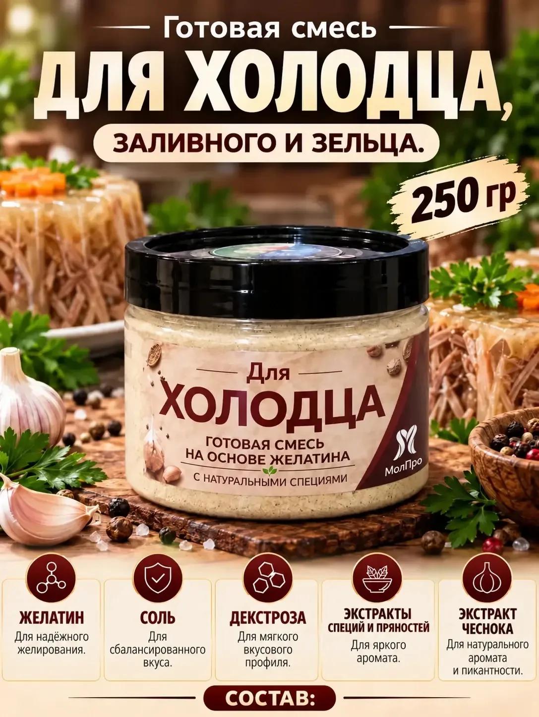 Приправа для холодца, заливного и зельца 250 гр на основе желатина с натуральными специями готовая смесь