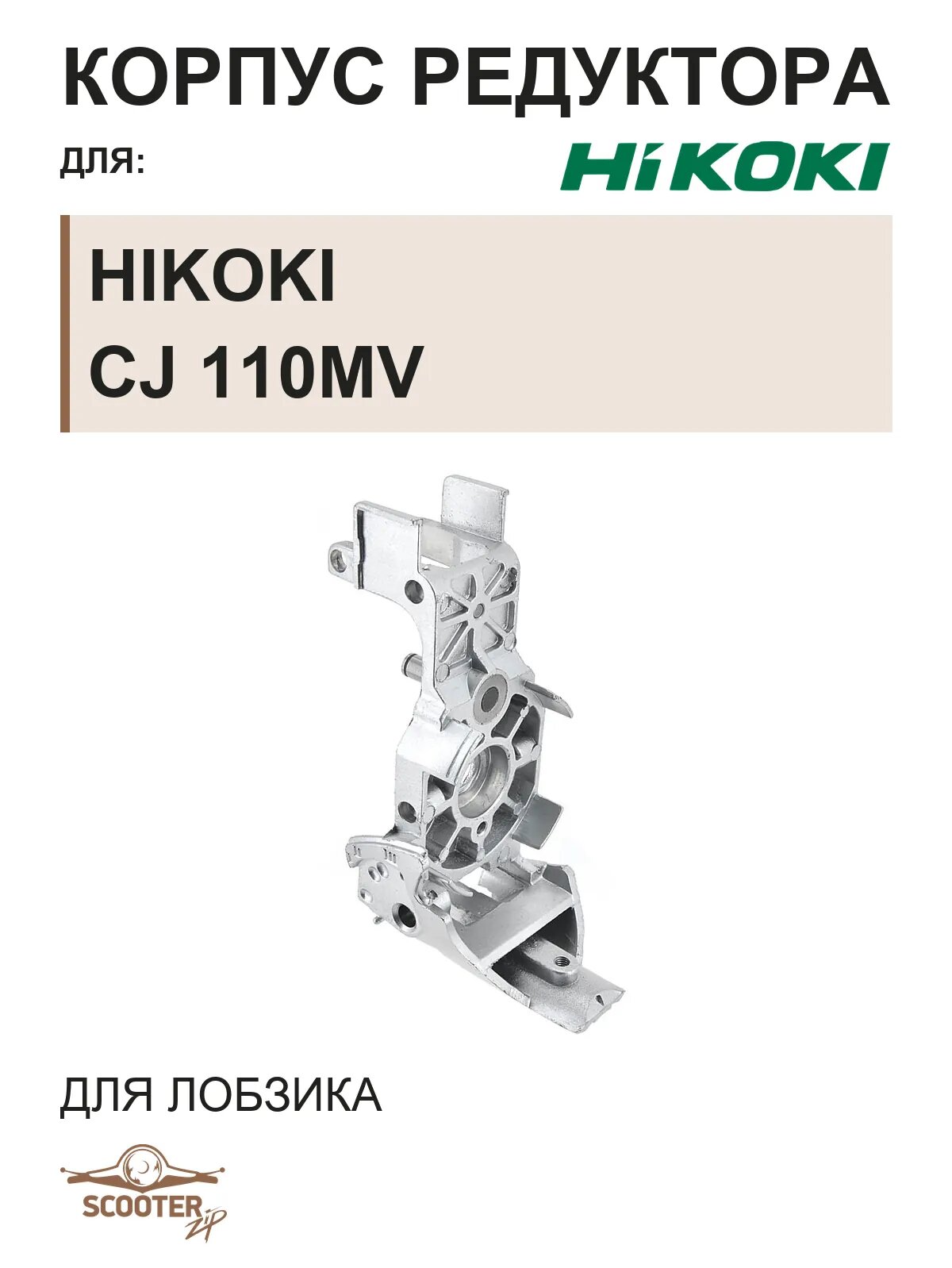 Корпус редуктора для лобзика HiKOKI CJ 110MV