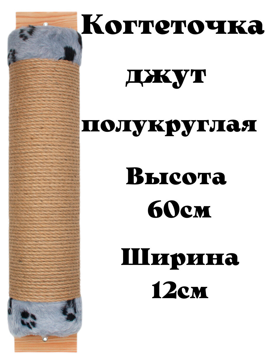 Когтеточка настенная для кошки джутовая полукруглая с пропиткой 60см, когтеточка напольная овальная высокая