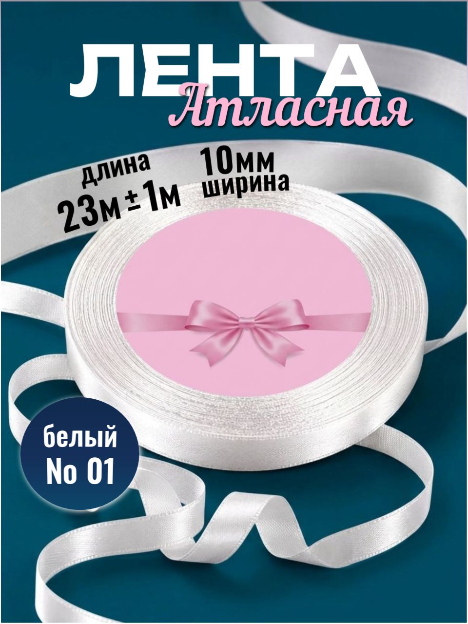 Лента атласная 1см х 23м белая, упаковочная для рукоделия, для декора и творчества, шитья, упаковки и оформления подарков, 10мм