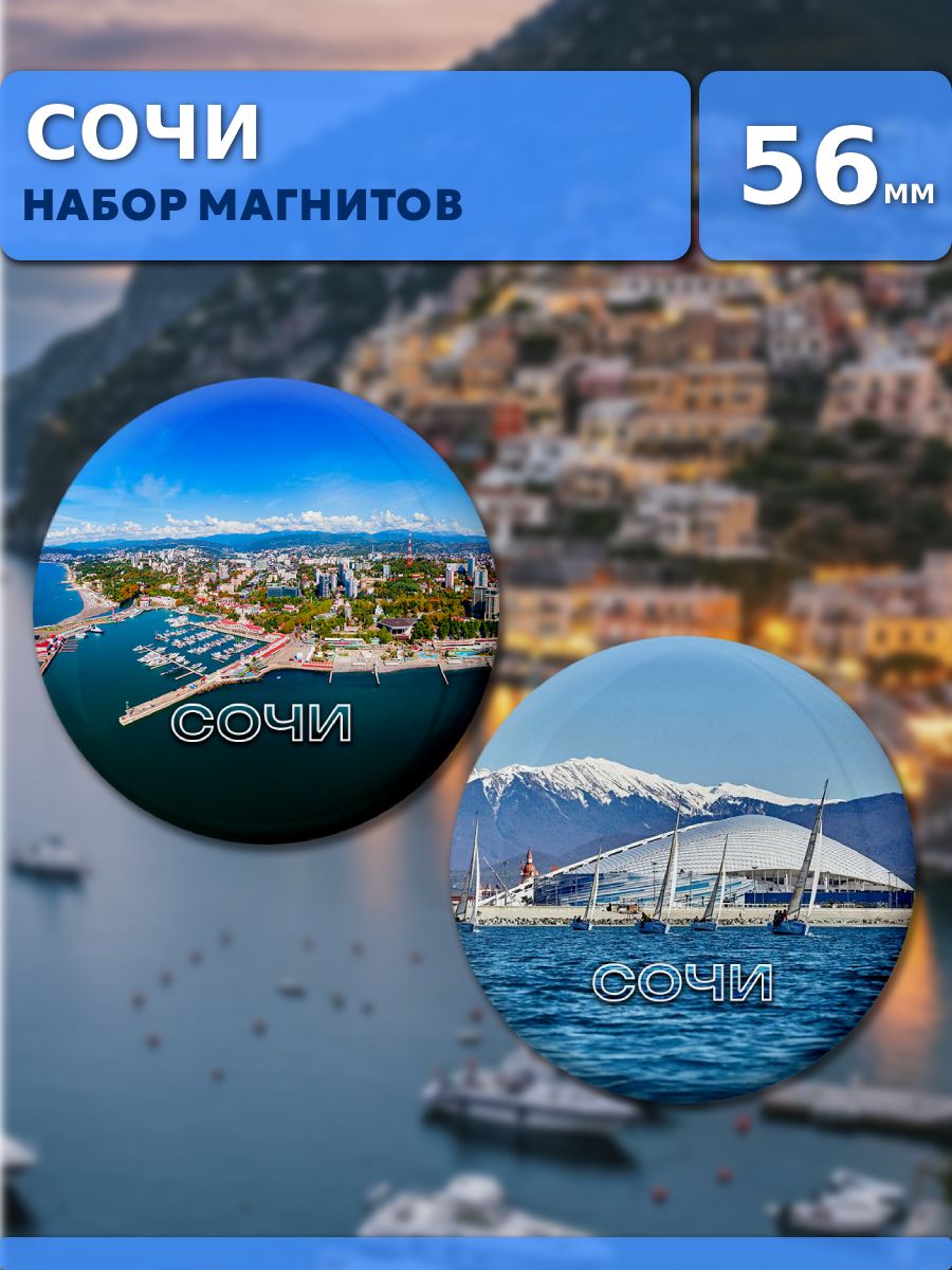 Магниты Сочи. 2 шт диаметром 56 мм.
