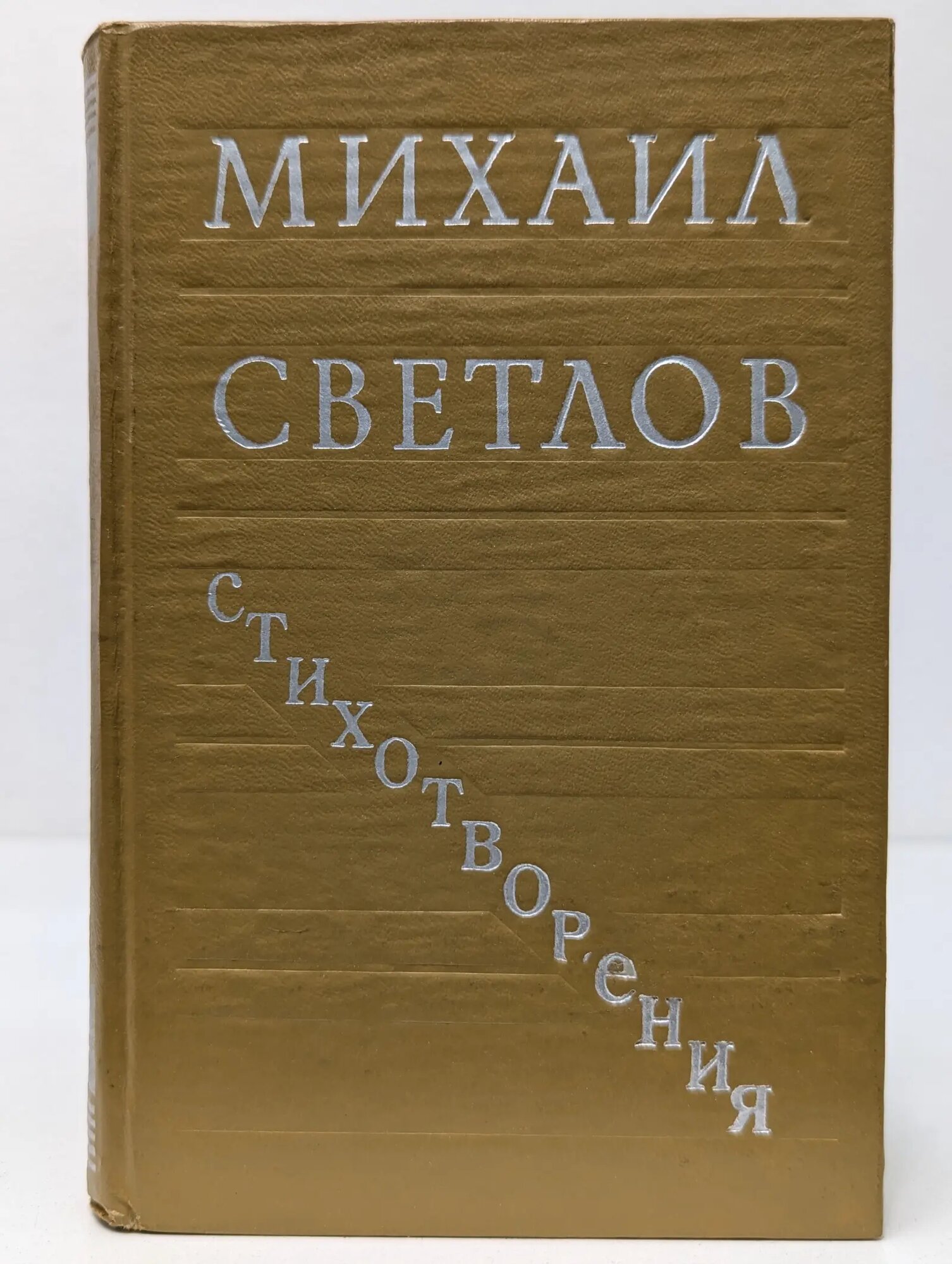 Михаил Светлов. Стихотворения Светлов Михаил Аркадьевич 1977