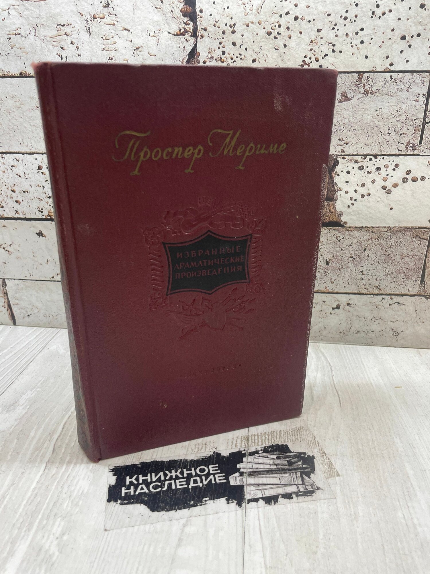 Мериме Проспер. Проспер Мериме. Избранные драматические произведения искусство 1954